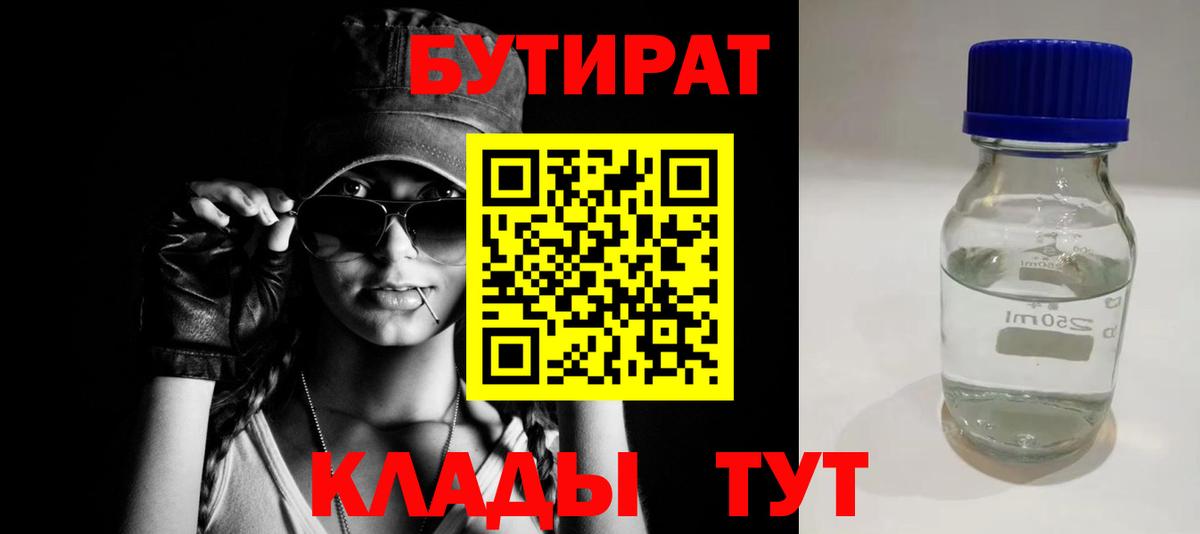 БУТИРАТ 99%  Вход с VPN  Алейск 